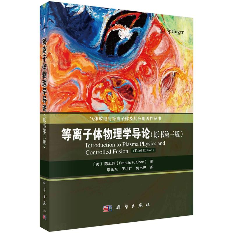 醉染图书等离子体物理学导论(原书第三版)9787030711397