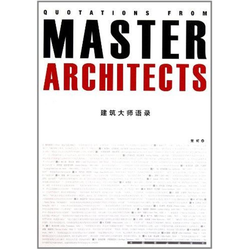 正版新书]建筑大师语录楚轲9787503863547