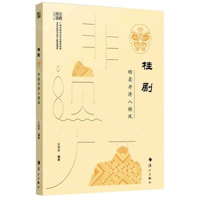 [N]桂剧(刚柔并济八桂风)/非遗广西-9787540792428