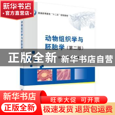 正版 动物组织学与胚胎学 李子义,栾维民,岳占碰主编 科学出版