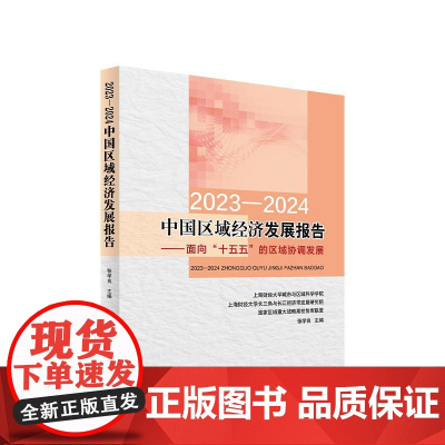 正版 2023-2024中国区域经济发展报告:面向“十五五”的区域协调发展 人民出版社