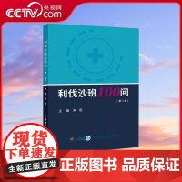 [央视网]利伐沙班100问 第2版 朱俊 编 药学生活 中华医学电子音像出版社 WX