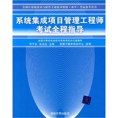 正版新书]系统集成项目管理工程师考试全程指导(全国计算机技术