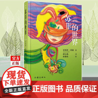 苏菲的世界 挪威 乔斯坦·贾德著六年级下册必读课外书作家出版社正版原著原版精装萧宝森中国小学生人民初中生八年级下册教育