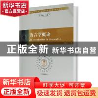 正版 语言学概论 马道山著 汕头大学出版社 9787565836671 书籍