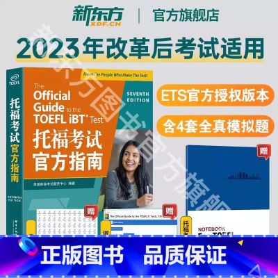 [正版]图书TOEFL托福考试指南 全新升级版 命题方ETS出品 适用于2023年7月考试改革信息和变化