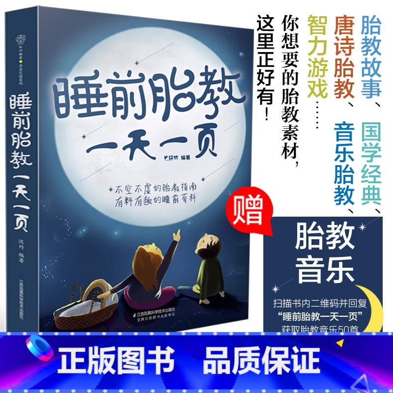 [正版]睡前胎教一天一页胎教故事书孕期书籍怀孕书籍胎教故事书胎宝宝孕期孕妇书籍大全怀孕期瘦孕孕期书籍大全胎教胎教书籍