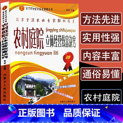 [正版]农村庭院立体经营致富诀窍认识农生态对庭院经济的意义高效种植技术信息精准化技术畜禽养殖农田种植系统模式庭院栽培果蔬
