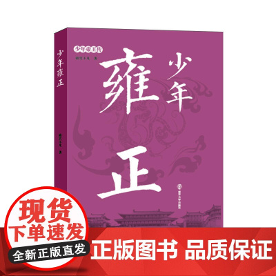 少年雍正 南宫不凡 南京大学出版社 正版书籍