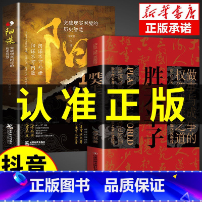 [2册]阳谋+胜天半子 [正版]抖音同款天下无局成大事者英雄当识纵横之术 战国策里的实用智慧 古代雄辩与谋略为人处世