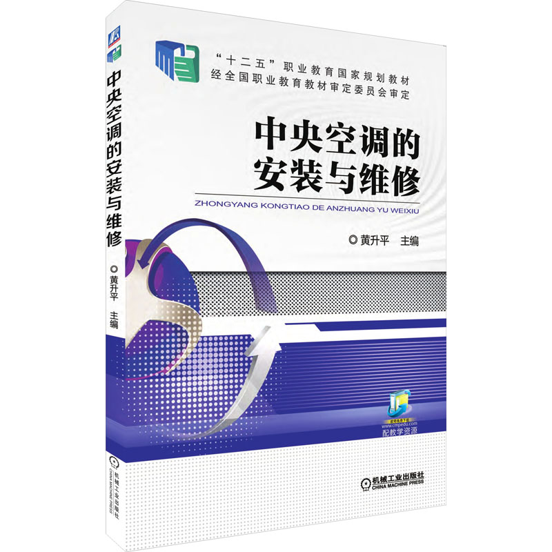 正版新书]中央空调的安装与维修黄升平9787111517276