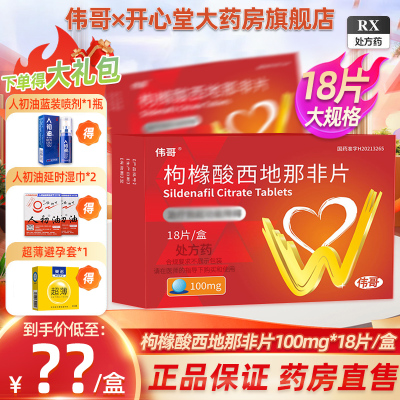 伟哥 枸橼酸西地那非片100mg*18片橼酸西那非片男科用药正品官方旗舰店伟哥药正品韦哥成人用品房事男性药品片剂