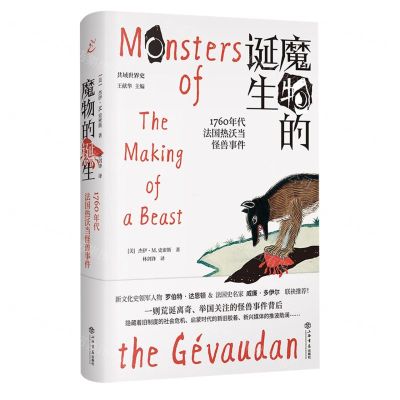 [N]魔物的诞生(1760年代法国热沃当怪兽事件)(精)/共域世界史-9787545821833