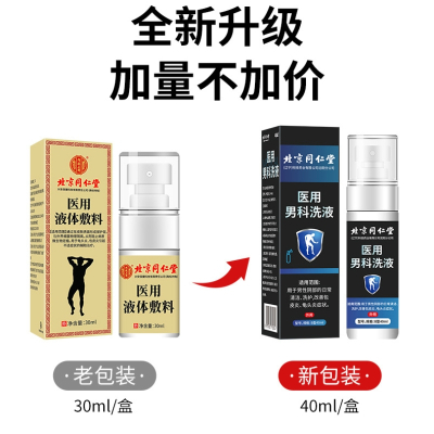 [3盒装 私密发货]内廷上用北京同仁堂龟l头炎专用喷雾剂男士私处护理液膏洗液男性液红点念珠菌 北同医用液体敷料药监局备案