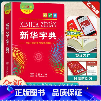 [正版]全新字典第12版双色版单色版商务印书馆字典新版小学生字典小学新编字典现代汉语词典不是版