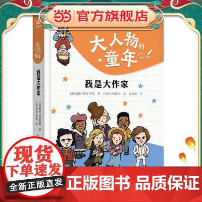 大人物的童年·我是大作家(奇想国童书)