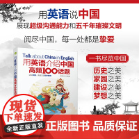 用英语介绍中国高频100话题 创想外语 编 语言文字文教 正版图书籍 水利水电出版社 8大章节共100个主题