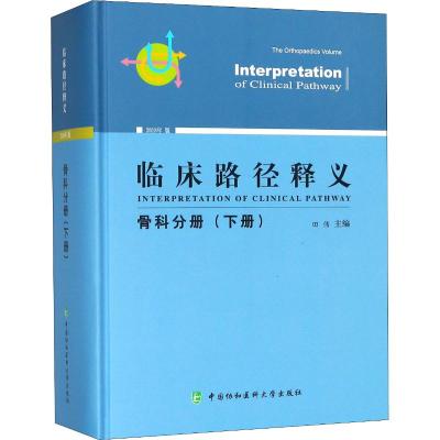 骨科分册(下册)/临床路径释义