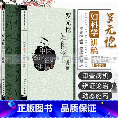 [正版]罗元恺妇科学讲稿中医名家名师讲稿丛书第三辑罗元恺人民卫生出版社可搭配中医妇科学沈氏女科傅山沈绍功用药97871