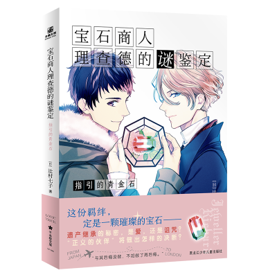 [友一正版]圆形书签×1+人物透卡×1 宝石商人理查德的谜鉴定 指引的青金石 (日) 辻村七子著 侦探推理悬疑小说 力