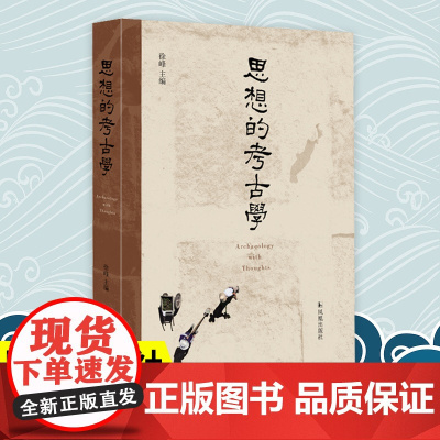思想的考古学 徐峰主编 傅斯年夏鼐苏秉琦 百年中国考古学史 考古学人物和学术史 凤凰出版社店正版书籍