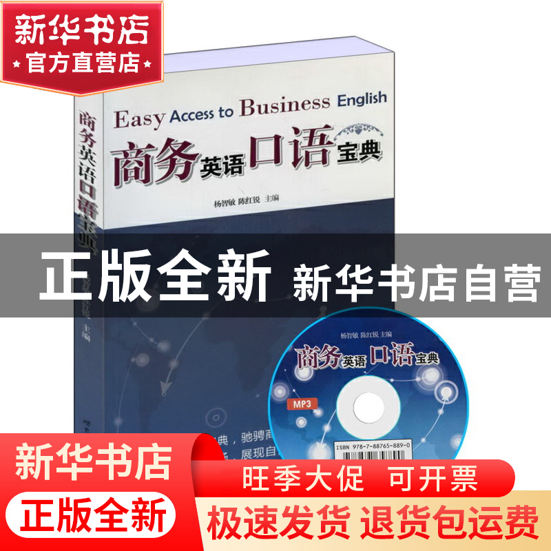 正版 商务英语口语宝典(附光盘) 杨智敏//陈红锐 世界图书出版公