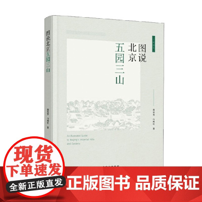 图说北京五园三山 翁莹芳等 著 历史