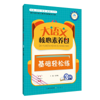 醉染图书基础轻松练(3年级上册)/大语文核心素养包9787540354343