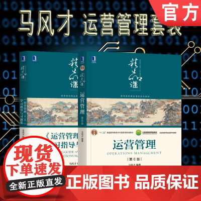 套装 正版 马风才运营管理 共2册 运营管理 第6版 运营管理 第5版 学习指导与习题集 高等院校精品课程系列教材