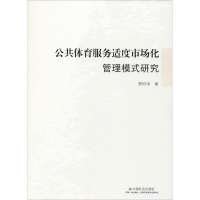 音像公共体育服务适度市场化管理模式研究郭恒涛