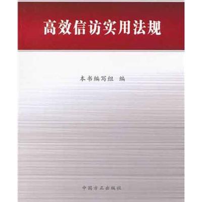 正版新书]高效信访实用法规《高效信访实用法规》编写组97878021
