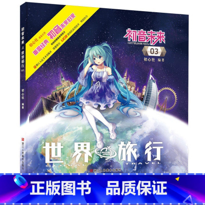 [正版]初音未来之世界旅行03 日本人气虚拟偶像初音未来动漫漫画周边二次元宅男初音未来旅游日记 初音未来同人插画集书籍
