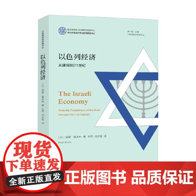 以色列经济 从建国到21世纪 保罗·里夫林 著 文化