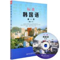正版新书]标准韩国语(附光盘第1册修订本)安炳浩//张敏//权今淑9