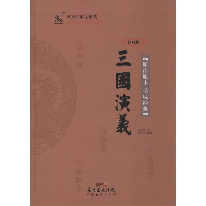 正版新书]三国演义(经典版)罗贯中9787545446012