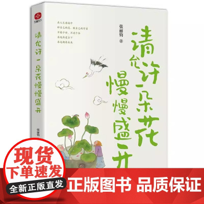 请允许一朵花慢慢盛开 享受国务院特殊津贴的语文教师张丽钧散文新作集 光明日报出版社文通天下出品正版新书