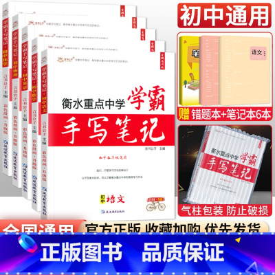 [5科]语数英物化 初中通用 [正版]小四门 2023衡水重点中学学霸手写笔记政治历史地理生物全套通用版初中初一七年级下