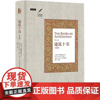 正版 建筑十书 典藏版 维特鲁威 建筑全书古代文化全书 西方古典学 西方艺术史 建筑术语 建筑分类 公共空间定位 北京大