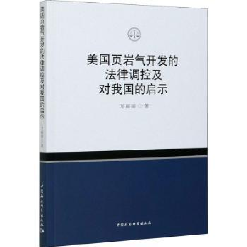 音像美国页岩气开发的法律调控及对我国的启示万丽丽