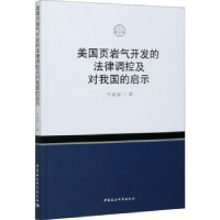 音像美国页岩气开发的法律调控及对我国的启示万丽丽