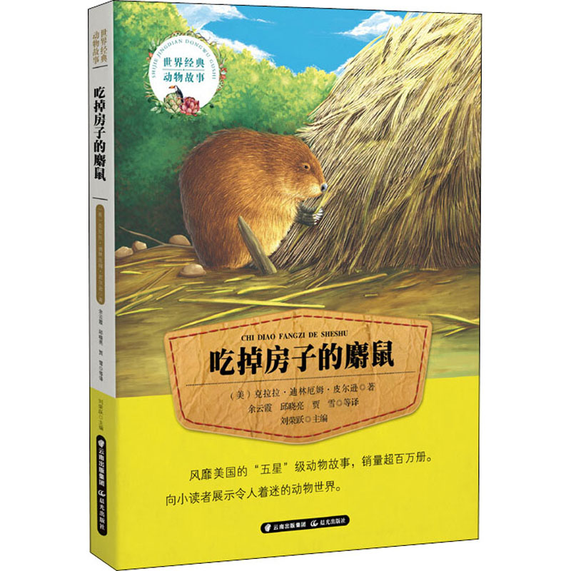 [M]吃掉房子的麝鼠 (美)克拉拉·迪林厄姆·皮尔逊 著 余云霞 等 译 -9787541489211