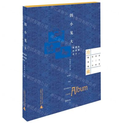 [N]因小见大(靳埭强的邮票设计珍藏限量版)(精)-9787559826466