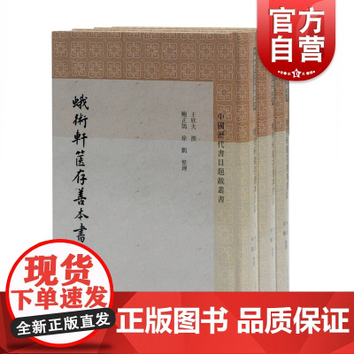 蛾术轩箧存善本书录(全三册)中国历代书目题跋丛书王欣夫撰鲍正鹄徐鹏整理上海古籍出版社中国近代文学作品集古典文学作品