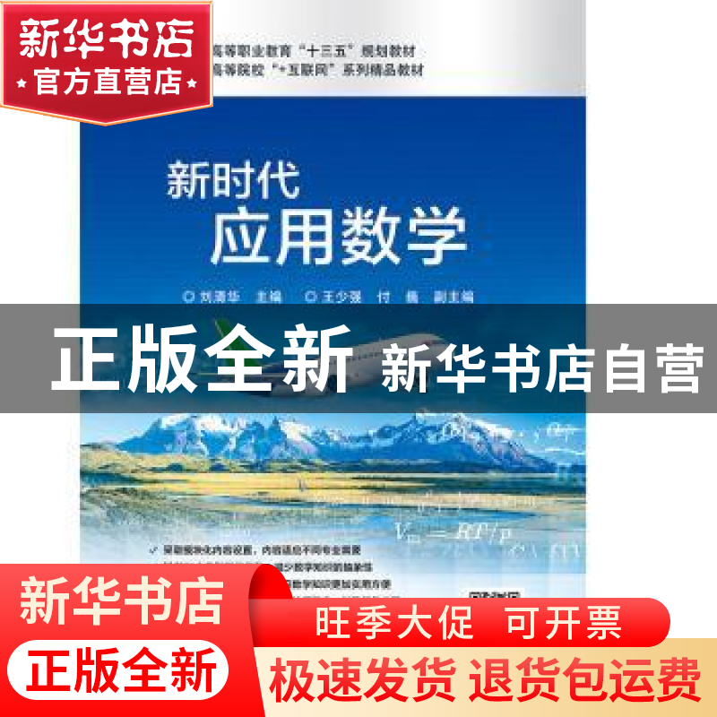 正版 新时代应用数学 刘清华 电子工业出版社 9787121370199 书籍