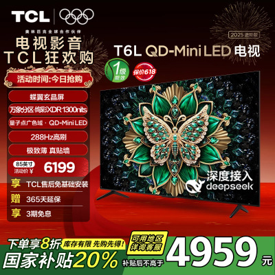 TCL电视 85T6L 85英寸 QD-Mini LED 万象分区 QLED量子点 绚彩XDR 1300nits 超薄