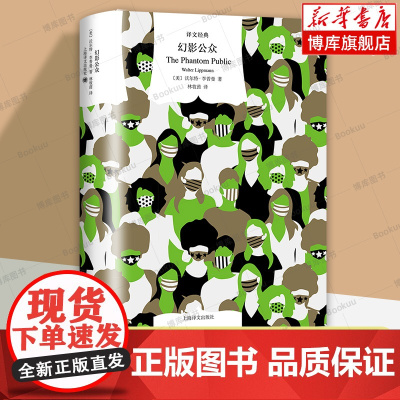 幻影公众(译文经典)[美]沃尔特·李普曼 挑战传统民主理论 剖析美国的公众舆论与政治的关系 上海译文出版社 正版书籍