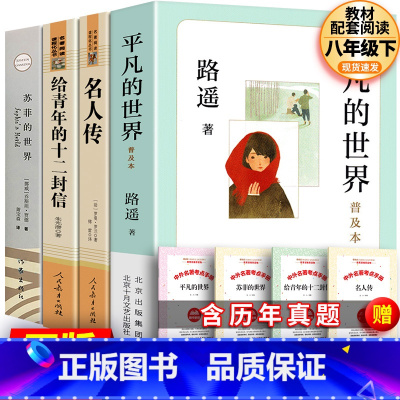 全4册 八年级下册选读书籍 [正版] 人教版 名人传 罗曼罗兰 原著 人民教育出版社傅雷译 世界名著语文书籍 书小学生初