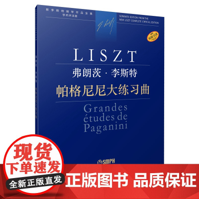 弗朗茨·李斯特 帕格尼尼大练习曲 上海音乐出版社 正版书籍