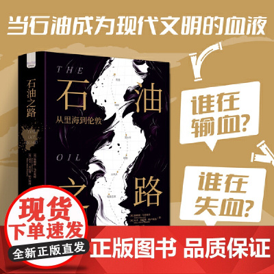 石油之路:从里海到伦敦