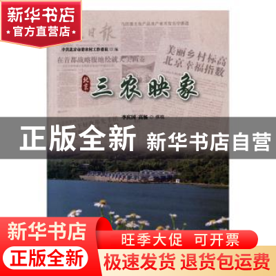 正版 北京三农映象 李国庆,高杨撰稿 经济日报出版社 9787802578